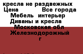 2 кресла не раздвежных › Цена ­ 4 000 - Все города Мебель, интерьер » Диваны и кресла   . Московская обл.,Железнодорожный г.